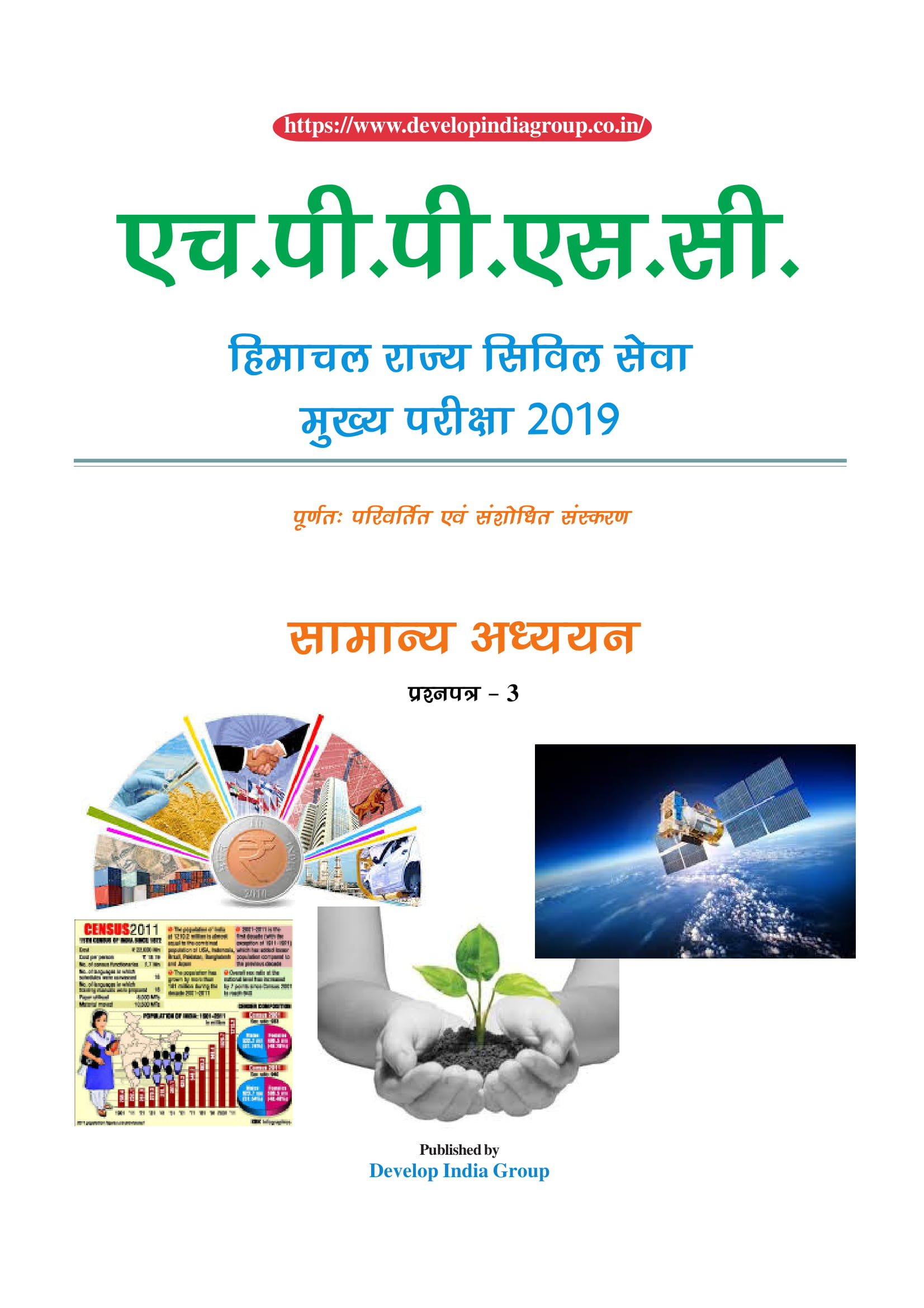 HPAS Main General Studies Paper 3 (Hindi)