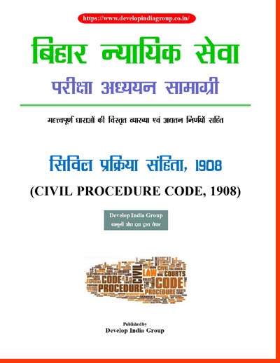 bihar-judiciary-Civil-Procedure-Code-hindi-sample_page-0001