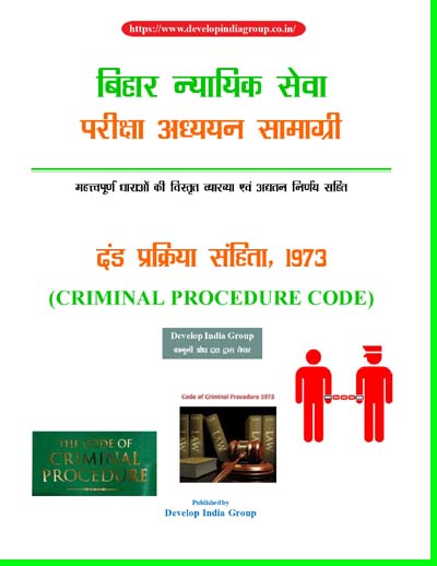 bihar-judiciary-Criminal-Procedure-Code-hindi-sample_page-0001